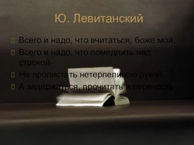 Ю. Левитанский Всего и надо, что вчитаться, боже мой, Всего и надо,