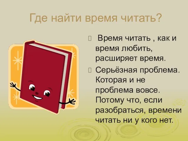 Где найти время читать? Время читать , как и время любить, расширяет