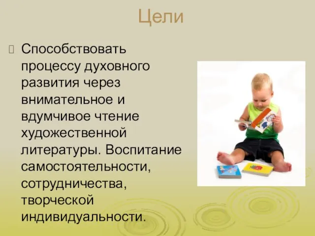 Цели Способствовать процессу духовного развития через внимательное и вдумчивое чтение художественной литературы.