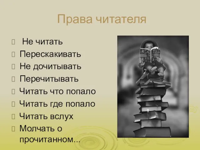 Права читателя Не читать Перескакивать Не дочитывать Перечитывать Читать что попало Читать