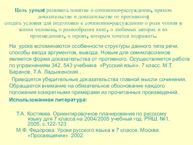 Цель урока: развивать понятие о сочинении-рассуждении, прямом доказательстве и доказательстве от противного;