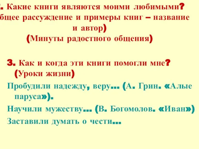 2. Какие книги являются моими любимыми? (Общее рассуждение и примеры книг –