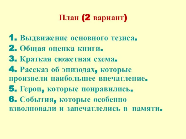 План (2 вариант) 1. Выдвижение основного тезиса. 2. Общая оценка книги. 3.