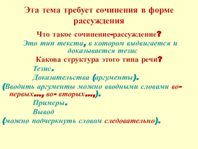 Эта тема требует сочинения в форме рассуждения Что такое сочинение-рассуждение? Это тип