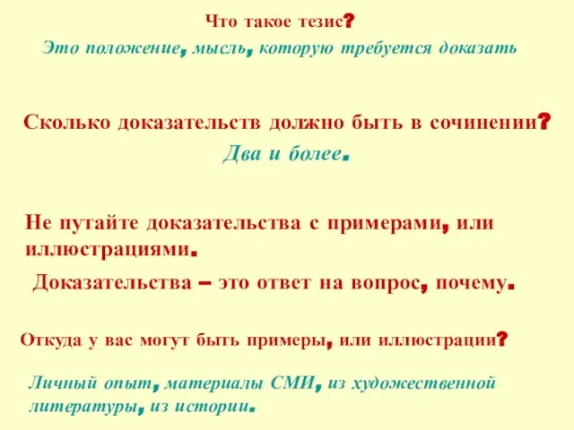 Что такое тезис? Это положение, мысль, которую требуется доказать Сколько доказательств должно