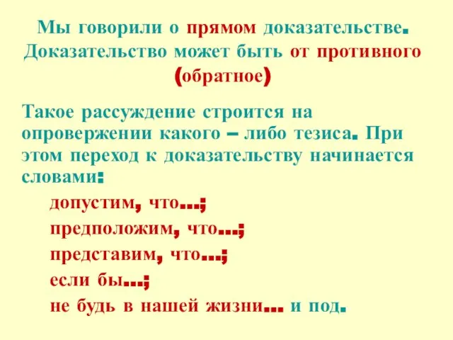 Мы говорили о прямом доказательстве. Доказательство может быть от противного (обратное) Такое