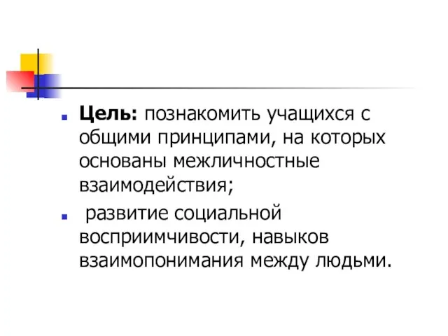 Цель: познакомить учащихся с общими принципами, на которых основаны межличностные взаимодействия; развитие