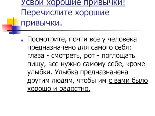 Привычки ответ. Привычки человека список плохих и хороших. Какие бывают привычки у человека хорошие. Хорошие привычки человека. Хорошие привычки человека список.