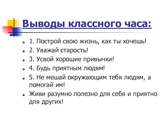 Выводы классного часа: 1. Построй свою жизнь, как ты хочешь! 2. Уважай