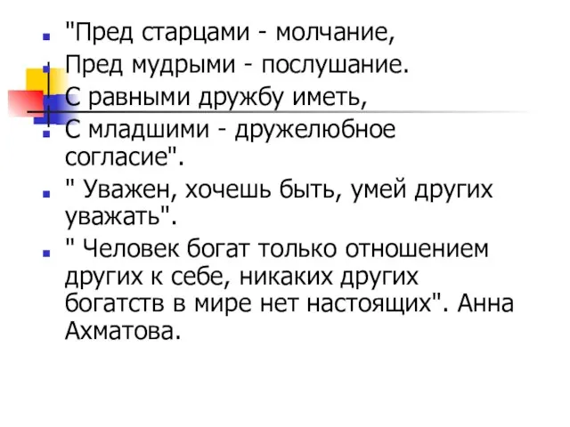 "Пред старцами - молчание, Пред мудрыми - послушание. С равными дружбу иметь,