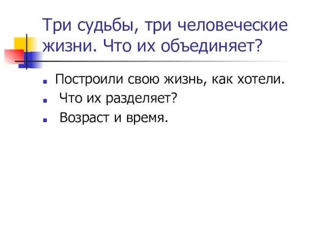 Три судьбы, три человеческие жизни. Что их объединяет? Построили свою жизнь, как