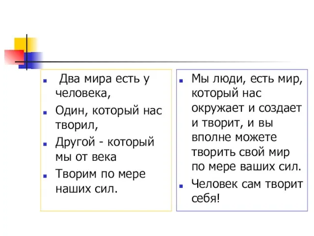 Два мира есть у человека, Один, который нас творил, Другой - который