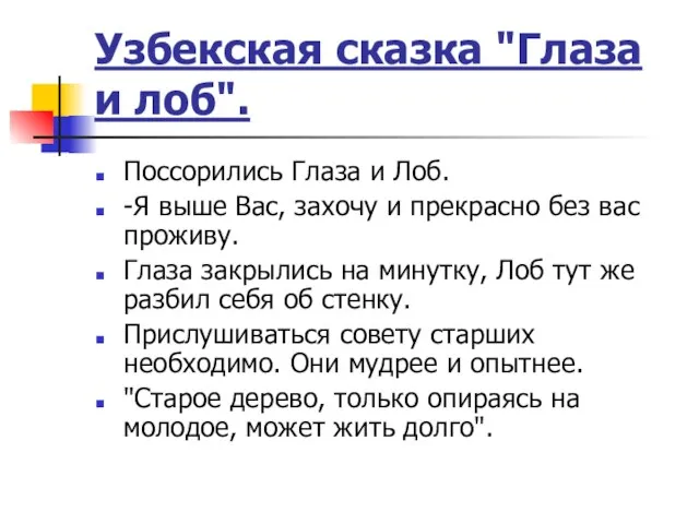 Узбекская сказка "Глаза и лоб". Поссорились Глаза и Лоб. -Я выше Вас,