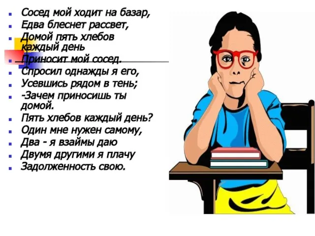 Сосед мой ходит на базар, Едва блеснет рассвет, Домой пять хлебов каждый