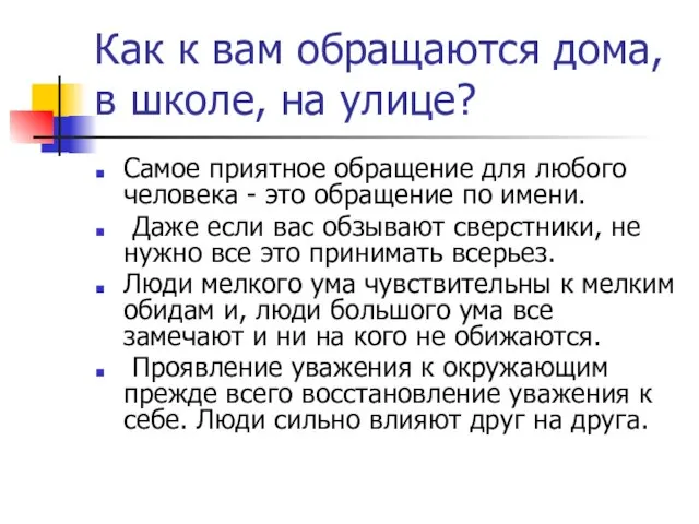 Как к вам обращаются дома, в школе, на улице? Самое приятное обращение