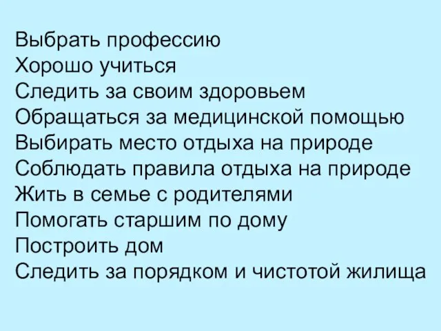 Выбрать профессию Хорошо учиться Следить за своим здоровьем Обращаться за медицинской помощью