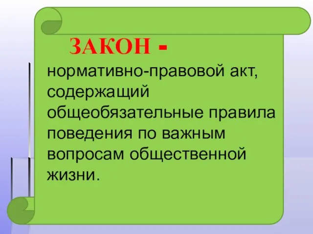 ЗАКОН - нормативно-правовой акт, содержащий общеобязательные правила поведения по важным вопросам общественной жизни.