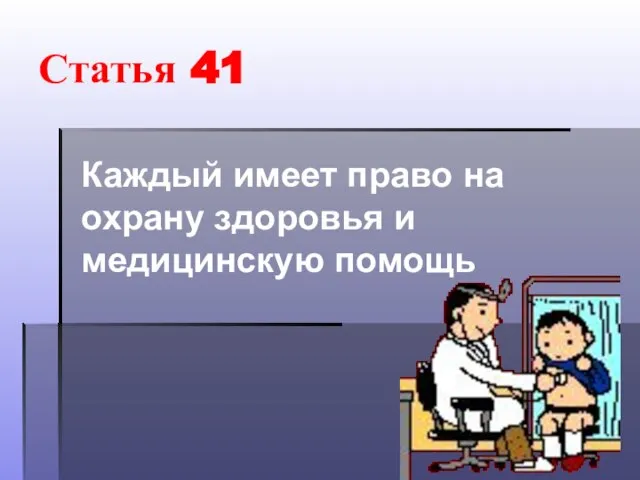 Статья 41 Каждый имеет право на охрану здоровья и медицинскую помощь