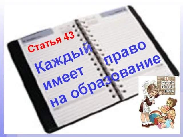 Статья 43 Каждый имеет право на образование