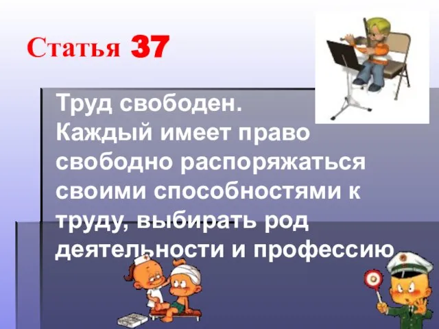 Статья 37 Труд свободен. Каждый имеет право свободно распоряжаться своими способностями к