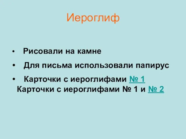 Иероглиф Рисовали на камне Для письма использовали папирус Карточки с иероглифами №