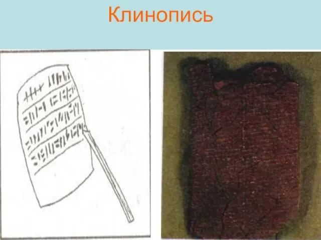 Клинопись