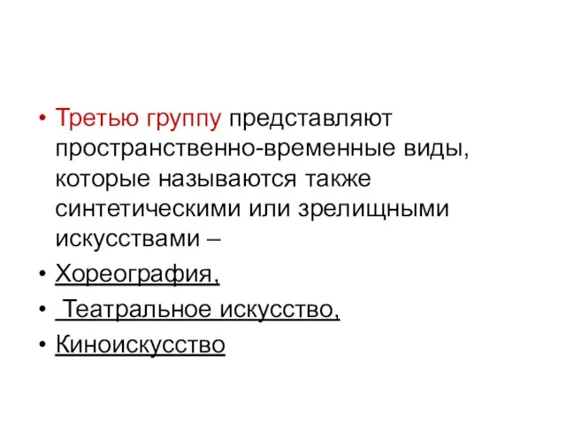 Третью группу представляют пространственно-временные виды, которые называются также синтетическими или зрелищными искусствами