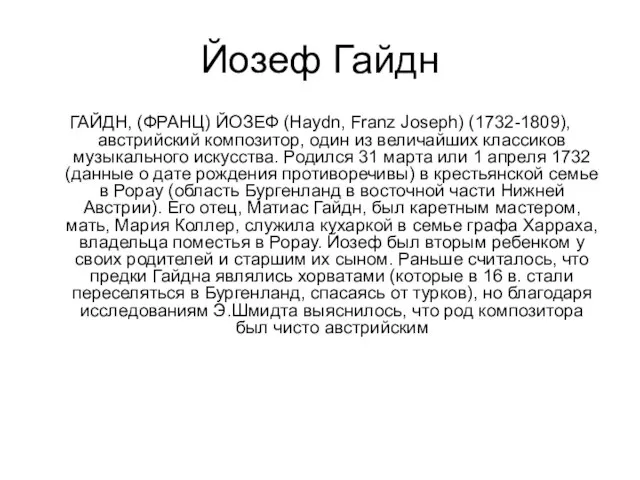 Йозеф Гайдн ГАЙДН, (ФРАНЦ) ЙОЗЕФ (Haydn, Franz Joseph) (1732-1809), австрийский композитор, один