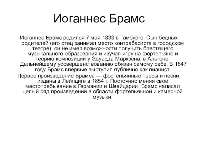 Иоганнес Брамс Иоганнес Брамс родился 7 мая 1833 в Гамбурге. Сын бедных