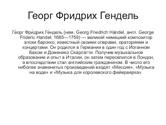 Георг Фридрих Гендель Ге́орг Фри́дрих Ге́ндель (нем. Georg Friedrich Händel, англ. George