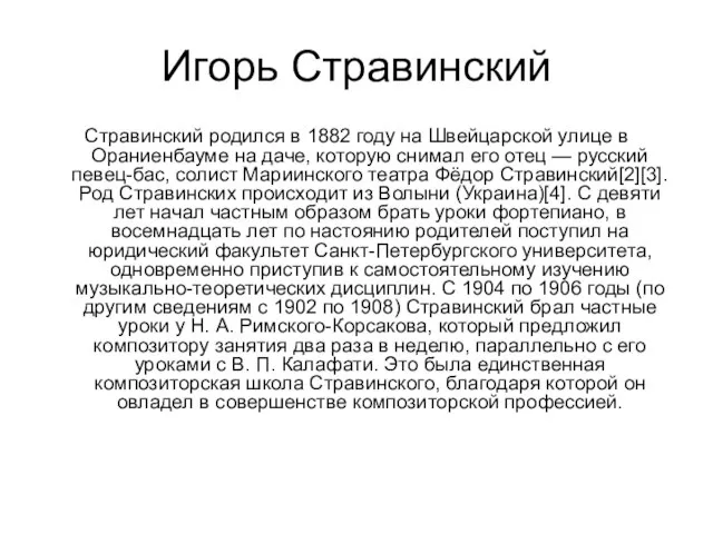 Игорь Стравинский Стравинский родился в 1882 году на Швейцарской улице в Ораниенбауме