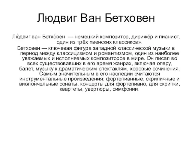 Людвиг Ван Бетховен Лю́двиг ван Бетхо́вен — немецкий композитор, дирижёр и пианист,