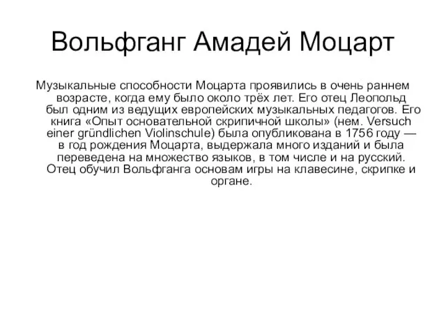 Вольфганг Амадей Моцарт Музыкальные способности Моцарта проявились в очень раннем возрасте, когда