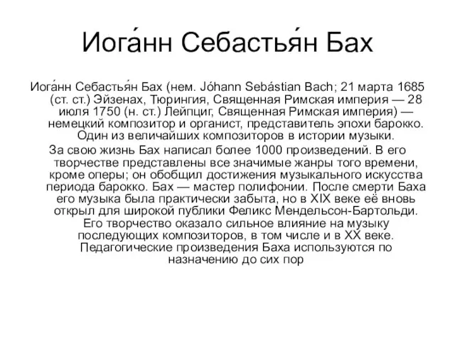 Иога́нн Себастья́н Бах Иога́нн Себастья́н Бах (нем. Jóhann Sebástian Bach; 21 марта