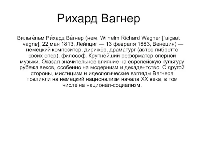 Рихард Вагнер Вильге́льм Ри́хард Ва́гнер (нем. Wilhelm Richard Wagner [ˈʁiçaʁt ˈvaɡnɐ]; 22