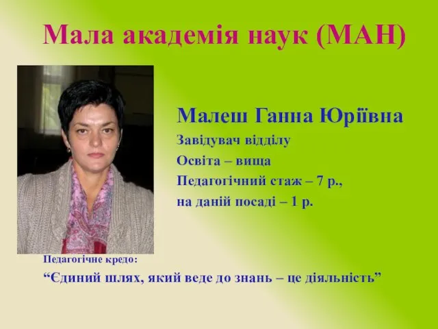 Мала академія наук (МАН) Малеш Ганна Юріївна Завідувач відділу Освіта – вища