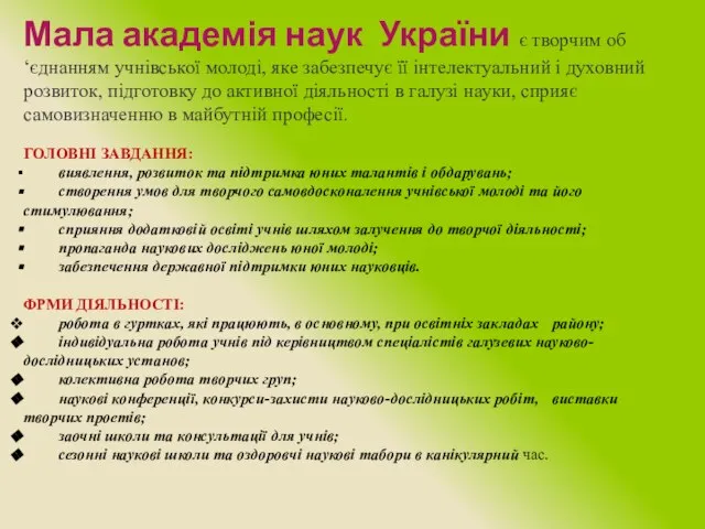 Мала академія наук України є творчим об‘єднанням учнівської молоді, яке забезпечує її