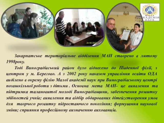 Закарпатське територіальне відділення МАН створено в лютому 1998року. Тоді Виноградівський район було