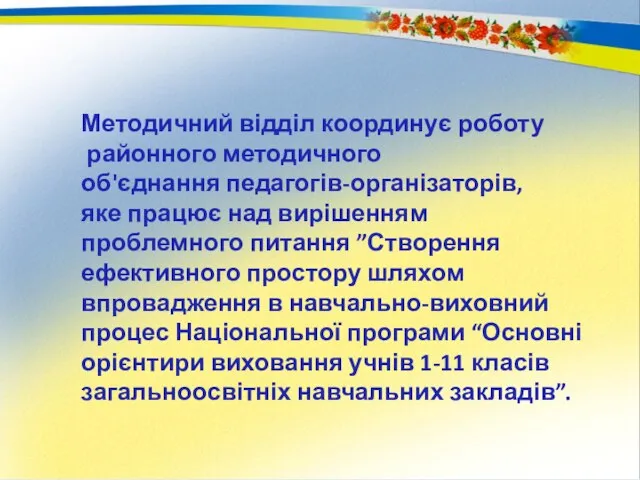 Методичний відділ координує роботу районного методичного об'єднання педагогів-організаторів, яке працює над вирішенням