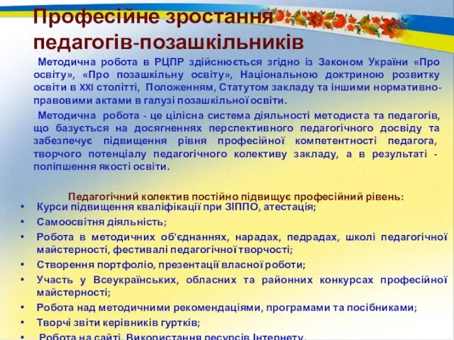 Професійне зростання педагогів-позашкільників Курси підвищення кваліфікації при ЗІППО, атестація; Самоосвітня діяльність; Робота