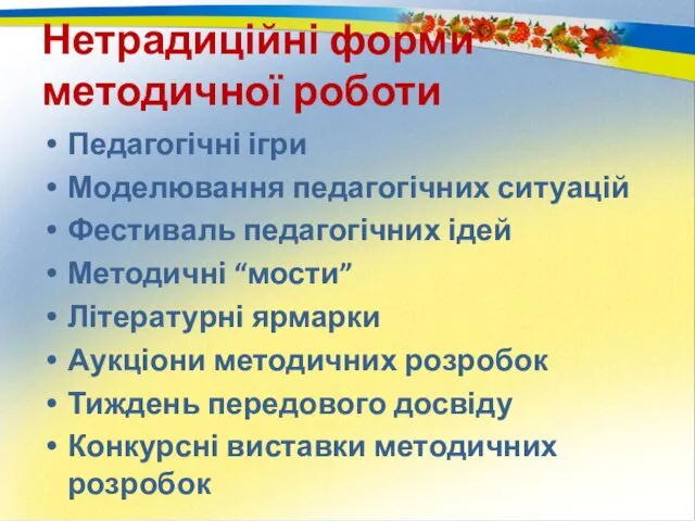 Нетрадиційні форми методичної роботи Педагогічні ігри Моделювання педагогічних ситуацій Фестиваль педагогічних ідей