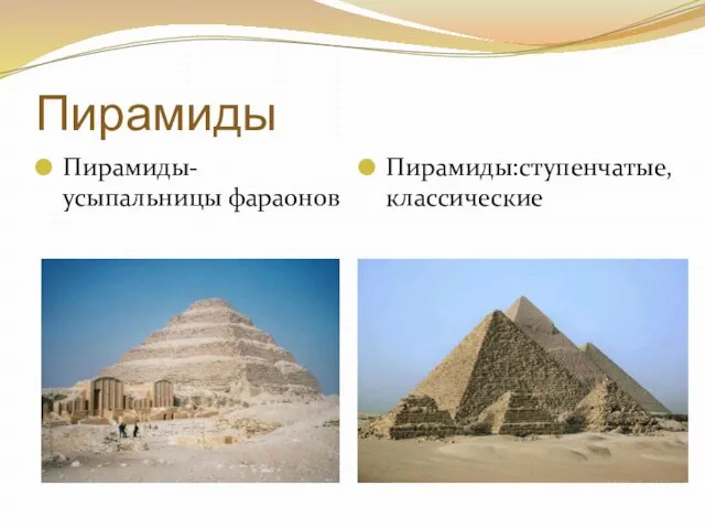 Пирамиды Пирамиды-усыпальницы фараонов Пирамиды:ступенчатые,классические