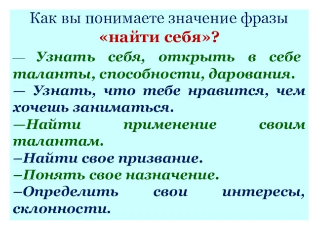 Как вы понимаете значение фразы «найти себя»? — Узнать себя, открыть в