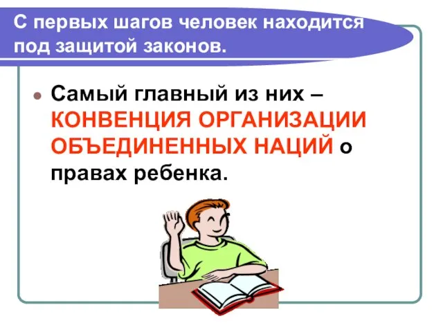 С первых шагов человек находится под защитой законов. Самый главный из них