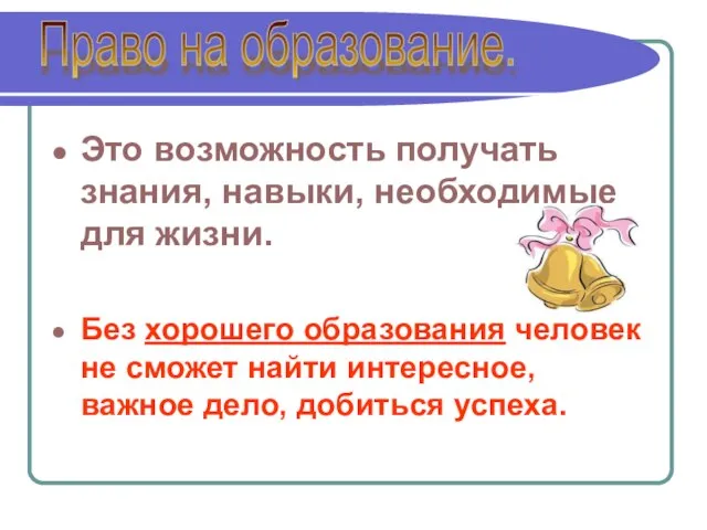 Это возможность получать знания, навыки, необходимые для жизни. Без хорошего образования человек