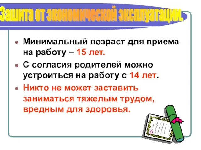 Минимальный возраст для приема на работу – 15 лет. С согласия родителей