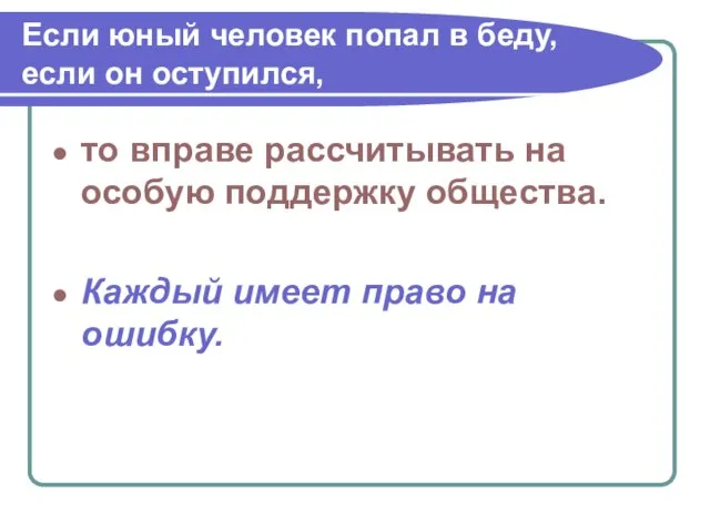 Если юный человек попал в беду, если он оступился, то вправе рассчитывать