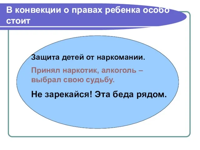 В конвекции о правах ребенка особо стоит Защита детей от наркомании. Принял