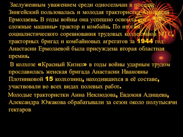 Заслуженным уважением среди односельчан в поселке Зингейский пользовалась и молодая трактористка Анастасия