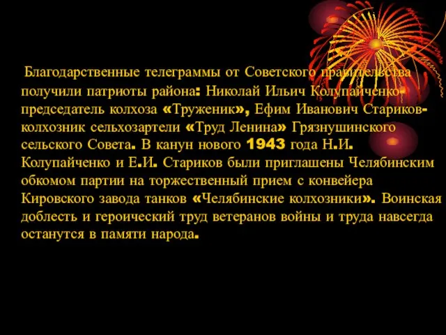 Благодарственные телеграммы от Советского правительства получили патриоты района: Николай Ильич Колупайченко- председатель